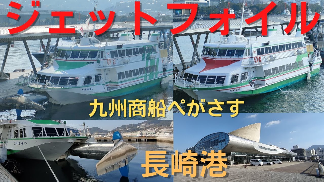 【ジェットフォイルエンジン始動】【九州商船】ペガサス·ペガサス2の長崎港発着紹介