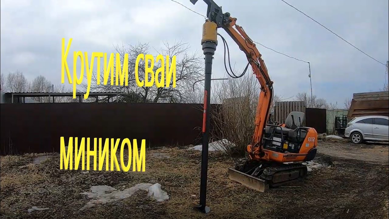Винтовые сваи миниэкскаватором