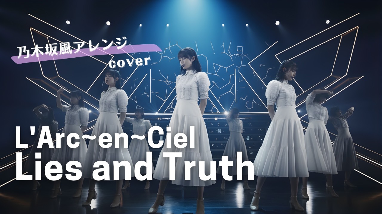 Lies and Truth - L'Arc〜en〜Ciel（乃木坂46風アレンジカバーでラルクの名曲を歌ってみたver.）