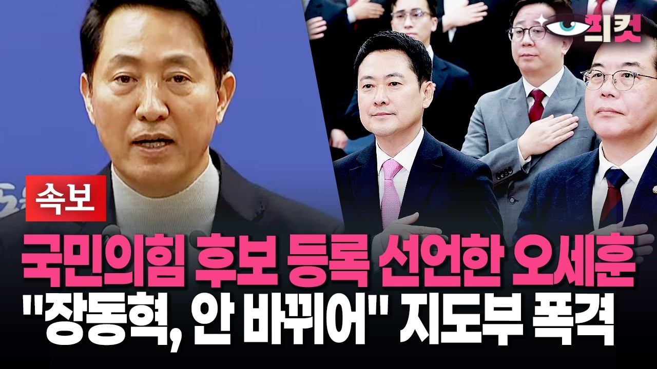 [현장영상] 국민의힘 후보 등록 선언한 오세훈 