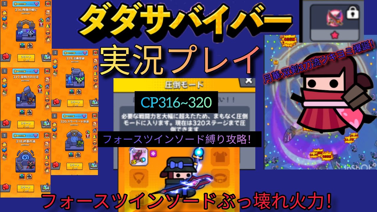ダダサバイバー実況圧倒モードCP316~320をフォースツインソード縛りでやってみた！