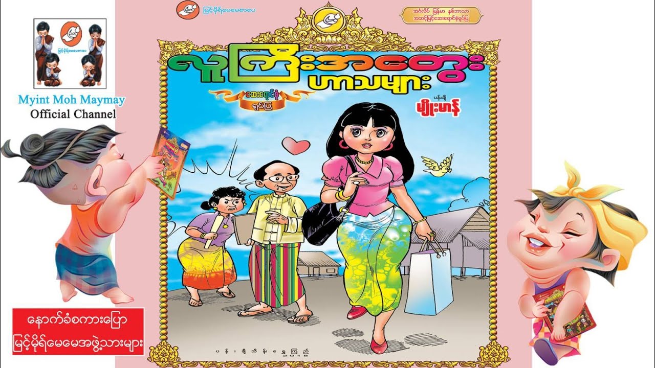 လူကြီးအတွေးဟာသများ-အစဆုံး(အသံထွက်ရုပ်ပြ)ပန်းချီမျိုးမာန်