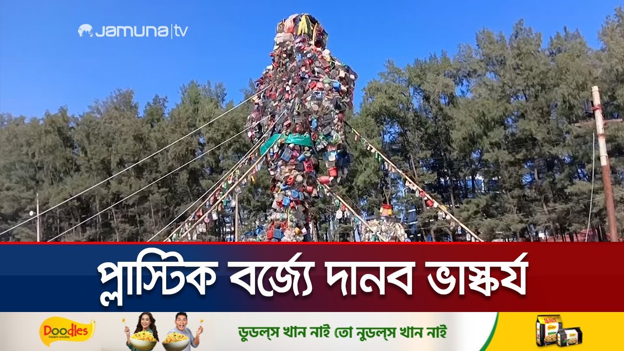 কক্সবাজার সৈকতে প্লাস্টিক বর্জ্যের দানব, নজর কাড়ছে সবার | Cox's Bazar Sculpture | Jamuna TV