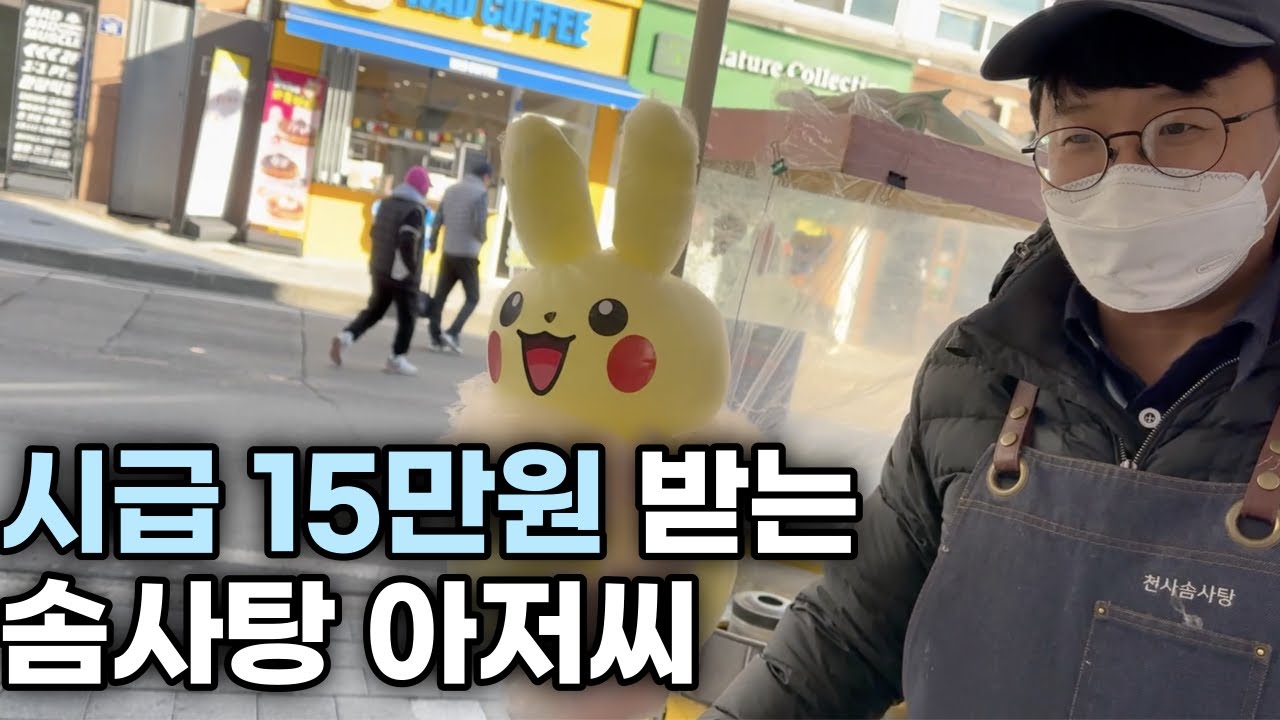 솜사탕 무료로 나눠주고 하루 105만원 버는 아저씨