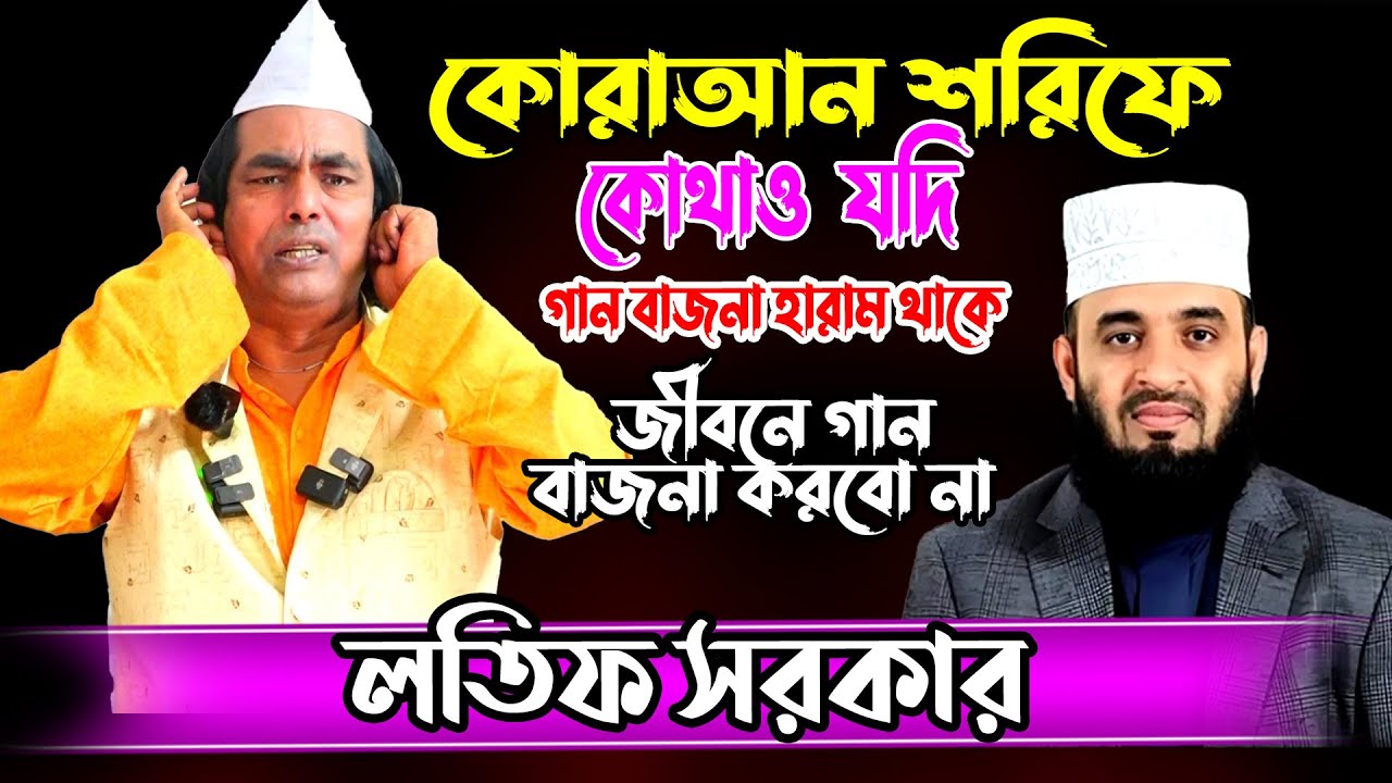 কোরাআন শরিফে কোথায় যদি গান বাজনা হারাম থাকে জীবনে গান বাজনা করবো না |লতিফ সরকার |baul gaan
