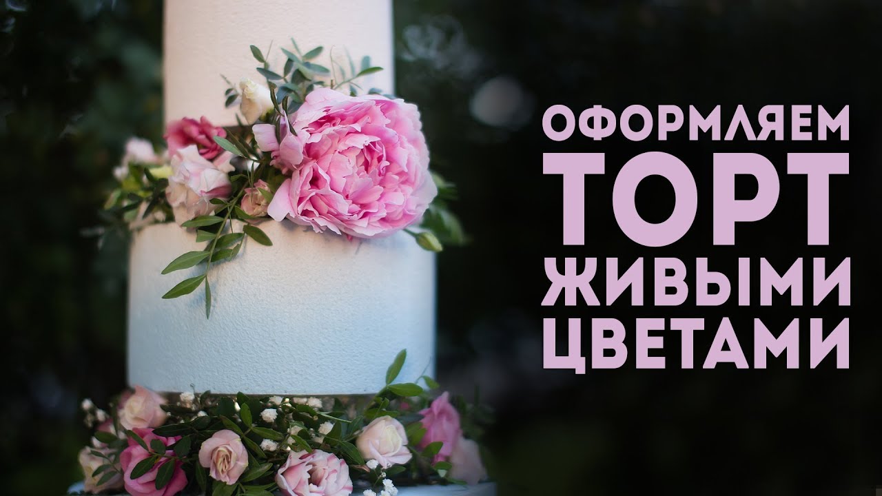 Велюровый торт с живыми цветами. Как украсить торт цветами? Все тонкости работы в одном видео