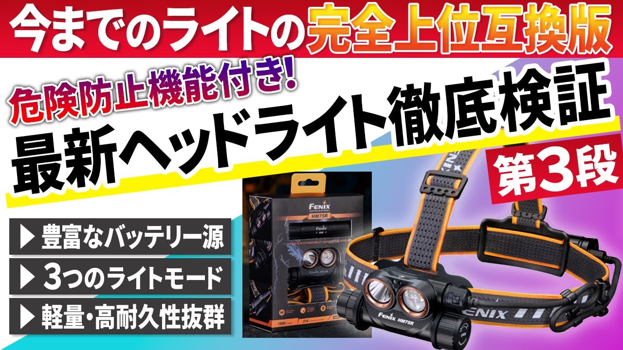 【最強のヘッドライト】超明るくて多機能搭載のヘッドライトが現場を変える！　　FENIX・HM75R
