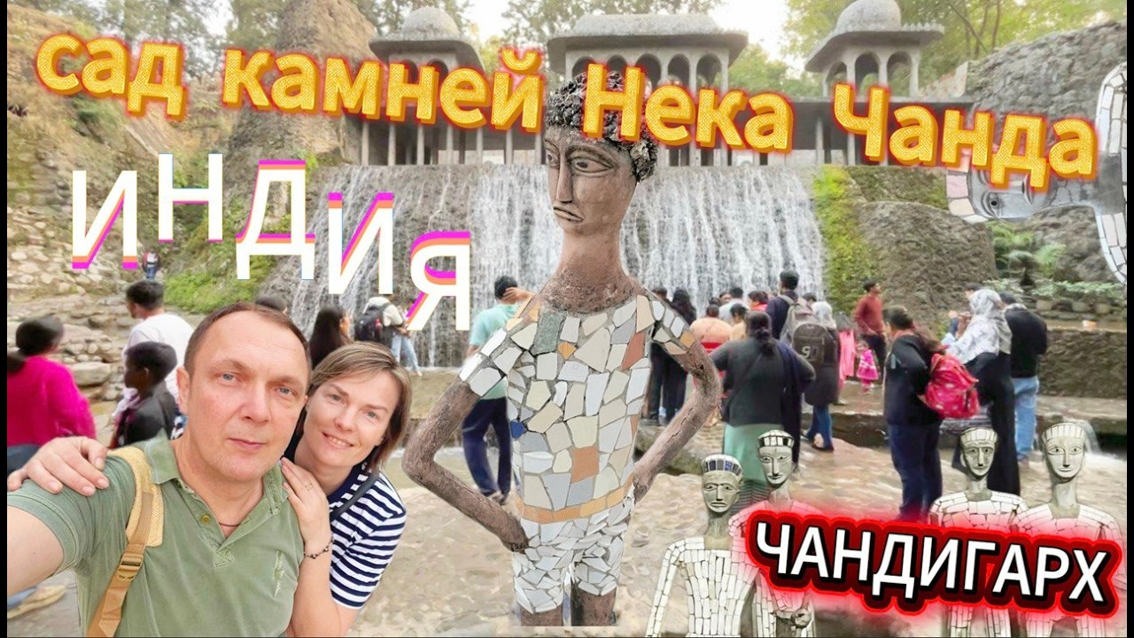 УДИВИТЕЛЬНЫЙ САД КАМНЕЙ НЕКА ЧАНДА | Самый европейский город Индии | ЧАНДИГАРХ | Ле Корбюзье