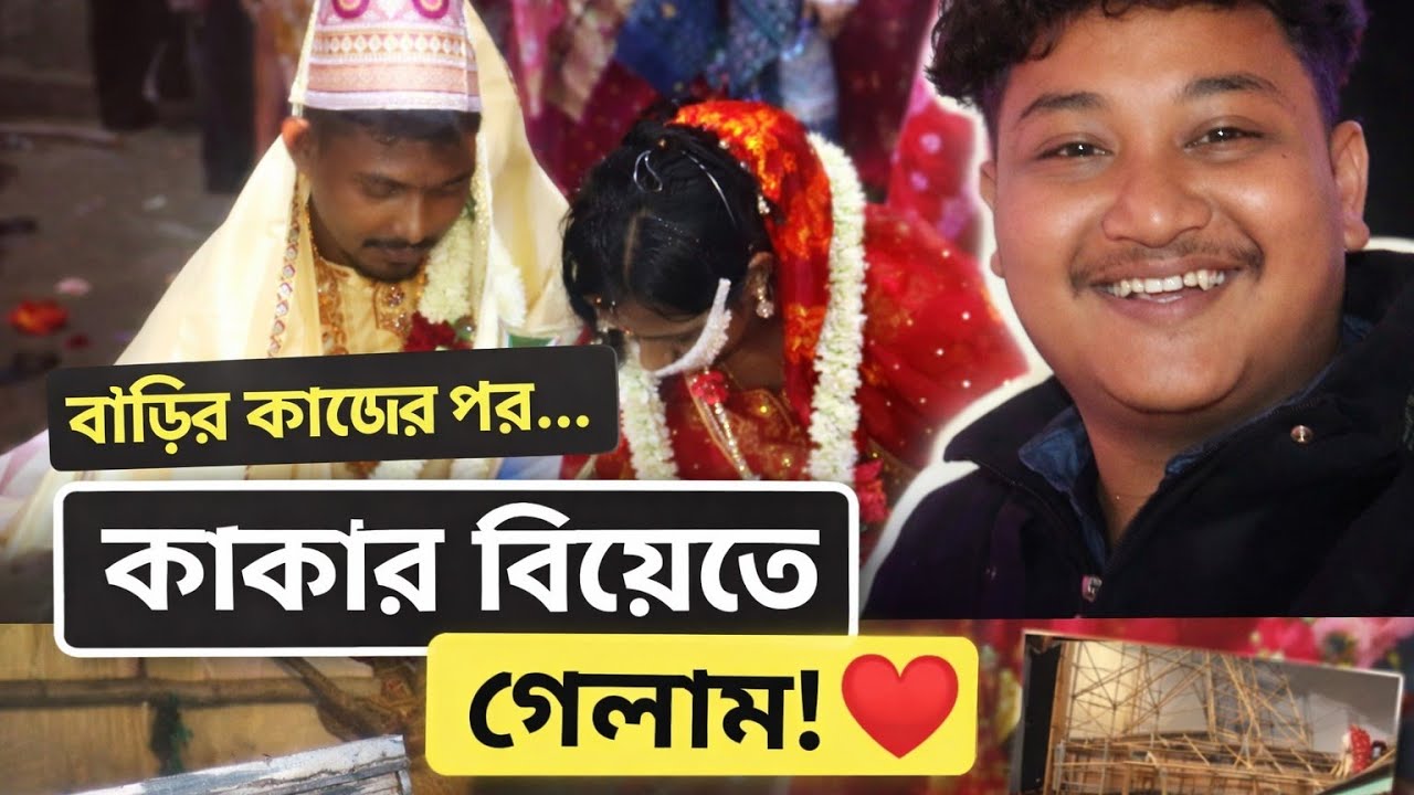 বাড়ি টা ঠিক করছে 🥰। সব টিন নস্ট হয়ে গেছে😖 আর একটা কাকার বিয়েতে গেলাম☺