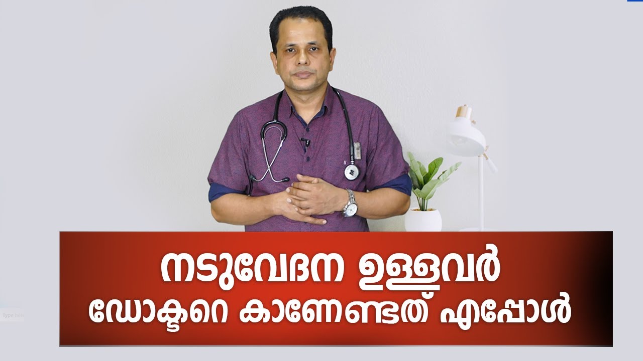 നടുവേദന ഉള്ളവർ ഡോക്ടറെ കാണേണ്ടത് എപ്പോൾ ? Back pain Treatment Malayalam | Arogyam
