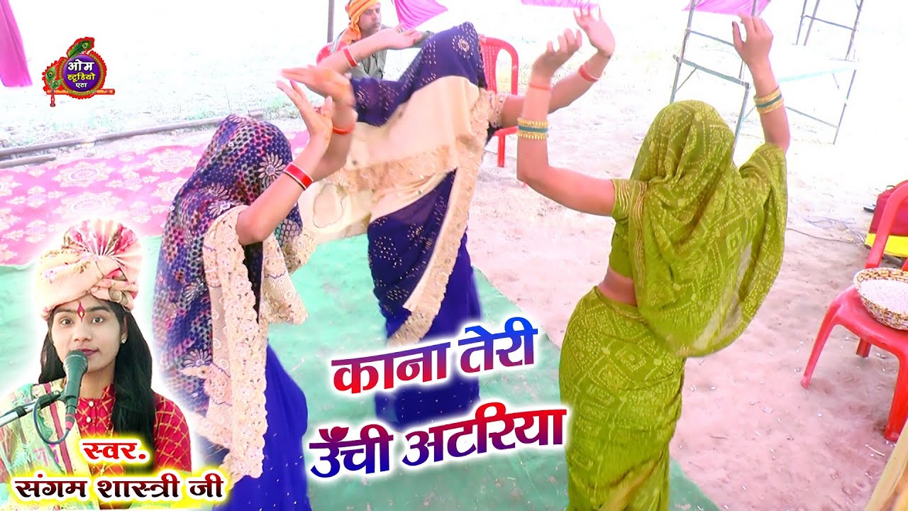 काना तेरी ऊंची अटरिया मिलनों कैसे होए ।। स्वर संगम शास्त्री जी ।। ग्राम पहाड़पुर जिला मैनपुरी 