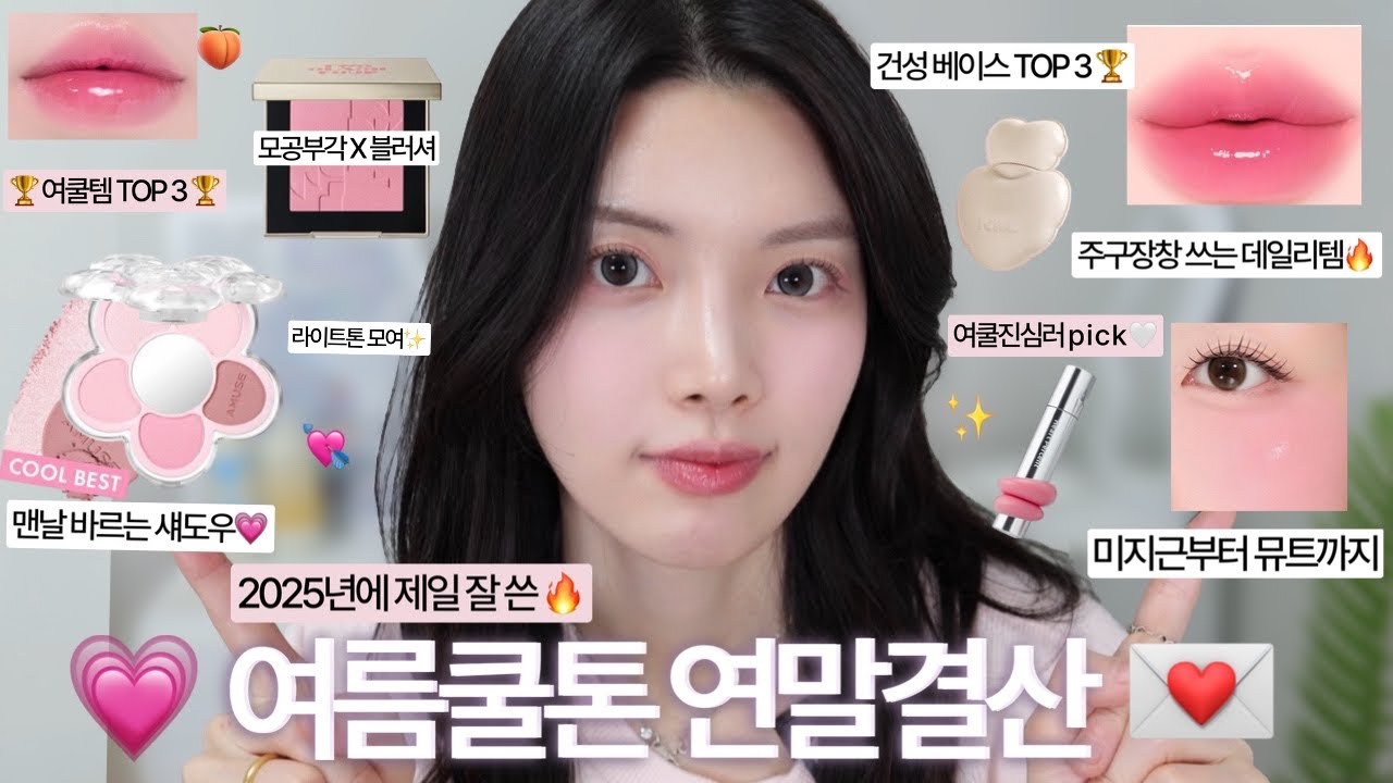 🏆2025 제일 잘 쓴🏆여름쿨톤 최애템 TOP 3💗(팔레트ㅣ블러셔ㅣ립ㅣ하이라이터ㅣ선크림ㅣ건성 선크림)