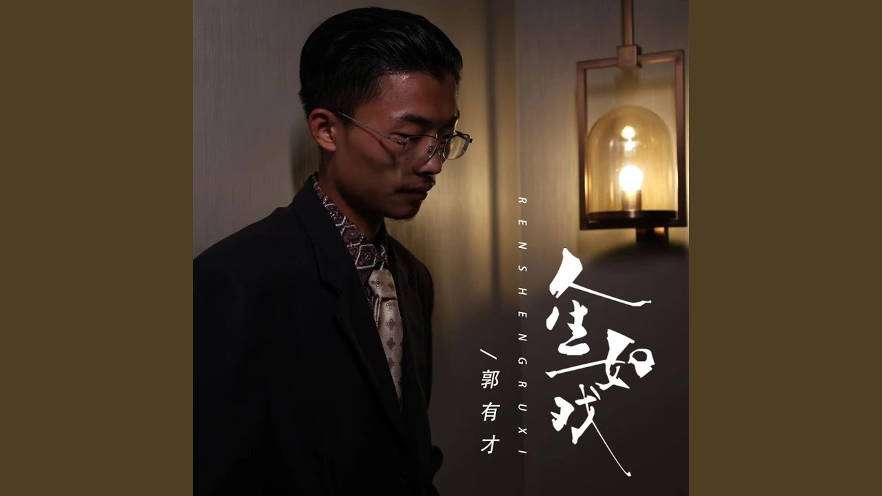 人生如戏