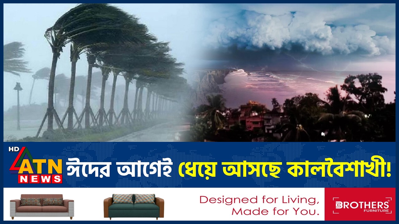 ধেয়ে আসছে কালবৈশাখী, কোন কোন জেলায় আঘাত হানবে? | Kalbaisakhi | Weather Update | ATN News