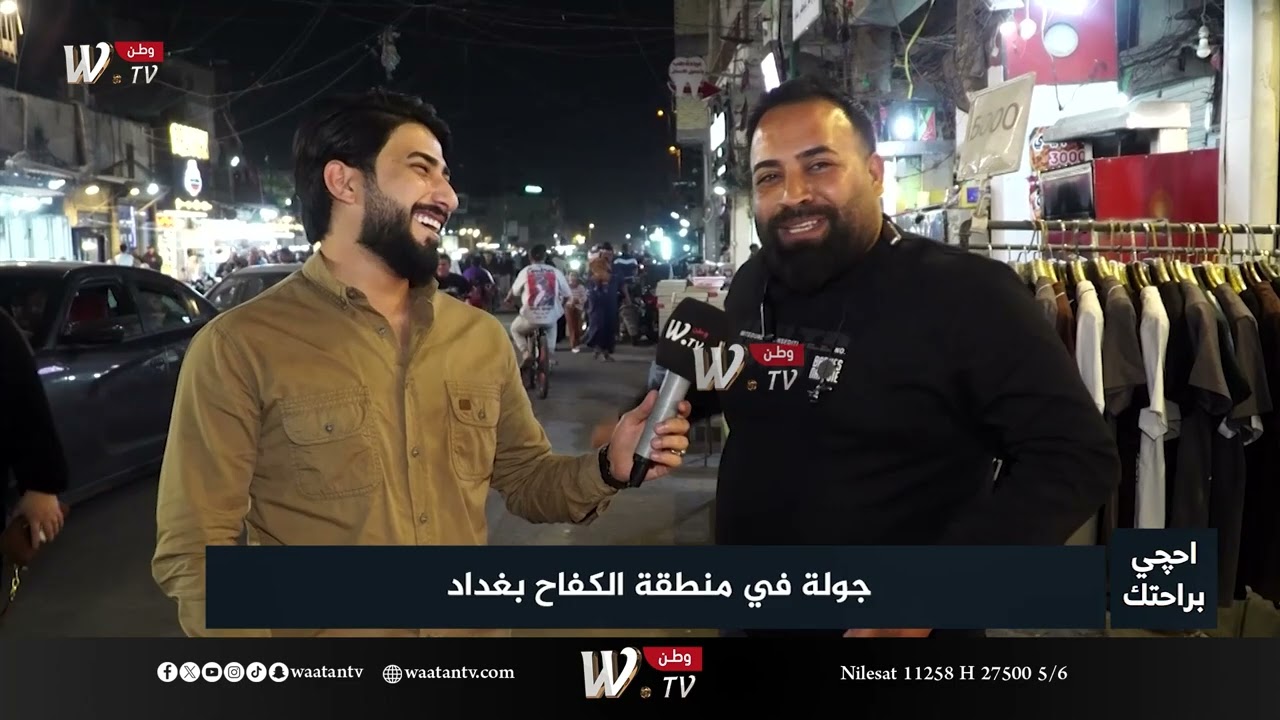 احجي براحتك| منطقة الكفاح بغداد