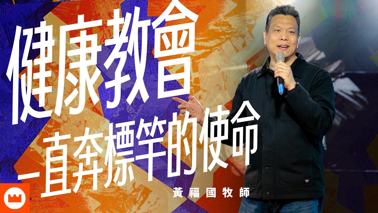 健康教會—直奔標竿的使命｜黃福國牧師｜榮耀教會主日信息