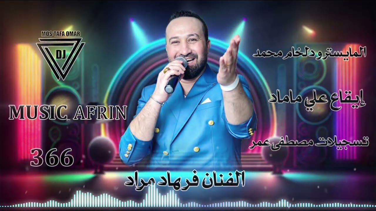 يما الهوى عذبني ودمر حالي/ شلون انام الليل//الفنان فرهاد مراد//اغاني دبكات عربي//تسجيلات مصطفى عمر 