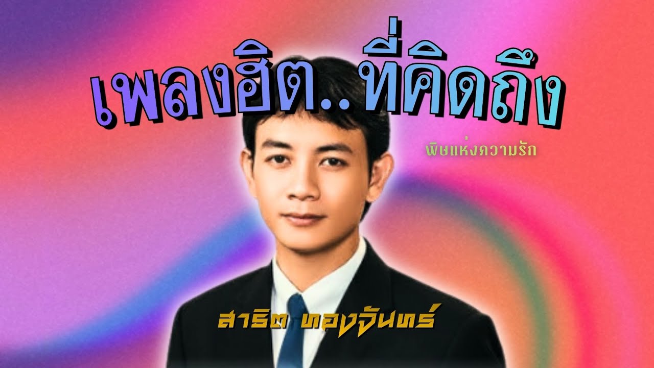 เพลงฮิต..ที่คิดถึง | สาธิต ทองจันทร์ ชุด พิษแห่งความรัก