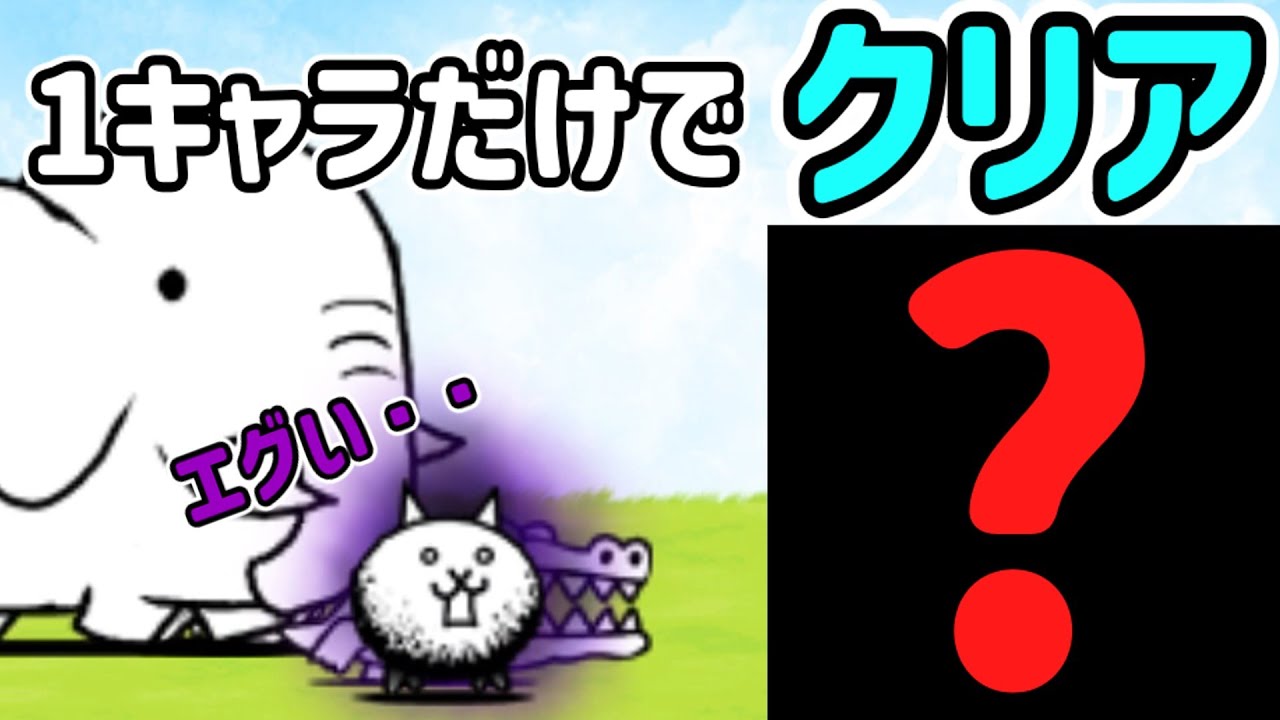 狂乱のネコを1枠だけで攻略できるキャラクターがこちら！【１枠攻略シリーズ】