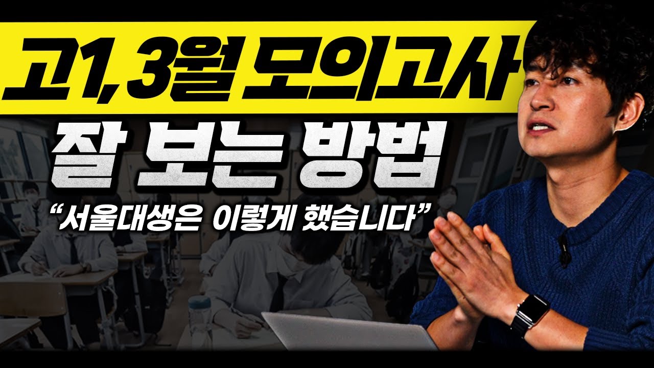고1 3월 모의고사 준비, 