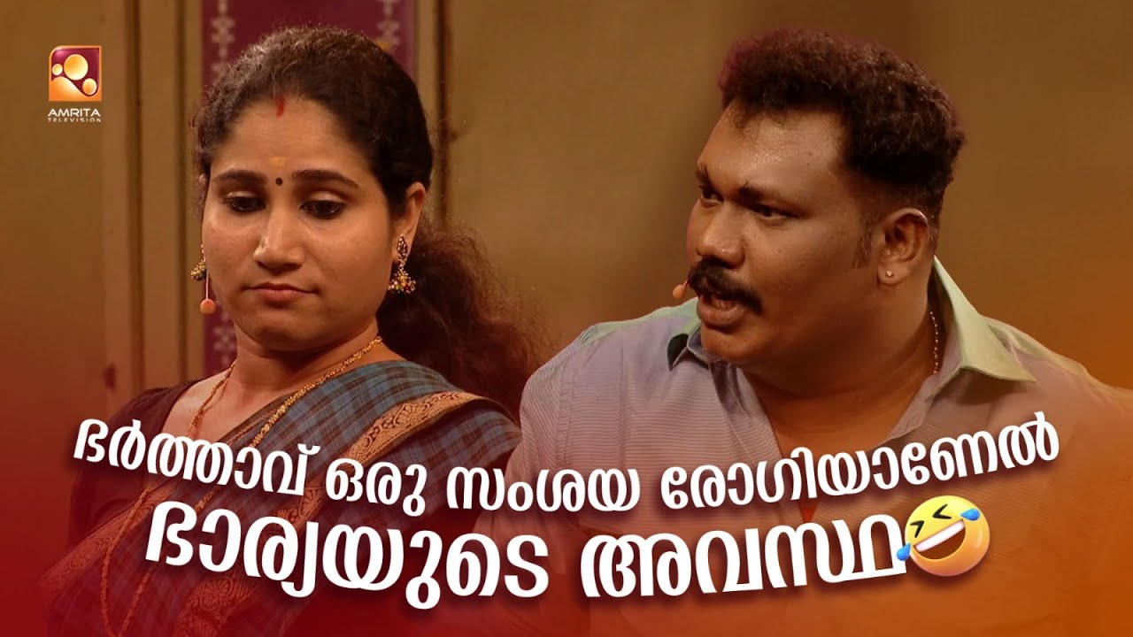 ഭർത്താവ് ഒരു സംശയ രോഗിയാണേൽ ഭാര്യയുടെ അവസ്ഥ 😂 | #Vintagecomedy COMEDY MASTERS Malayalam Comedy Show