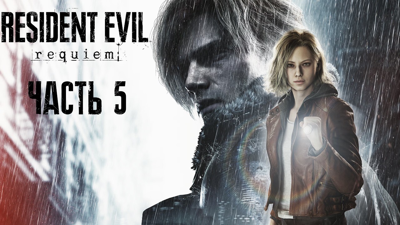 Resident Evil Requiem - Часть 5