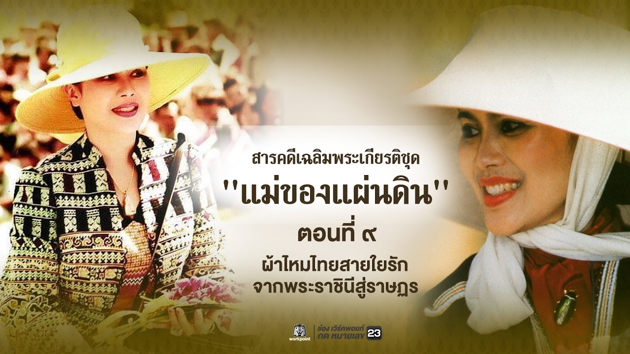 ตอนที่ 9 ผ้าไหมไทยสายใยรัก จากพระราชินีสู่ราษฏร