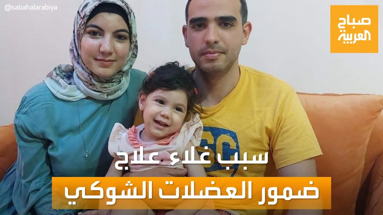 صباح العربية | الحقنة بـ40 مليون جنيه.. ما سبب ارتفاع سعر علاج ضمور العضلات الشوكي؟