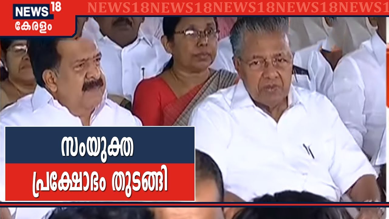 CAAക്കെതിരെ കേരളത്തിൽ സംയുക്ത പ്രക്ഷോഭം; രാഷ്ട്രീയ-സാമുദായിക നേതാക്കൾ ഒരേ സമരപ്പന്തലിൽ