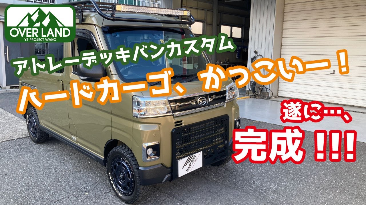 以前ご紹介したカスタム盛りだくさんのアトレーデッキバン。先日無かったパーツも届いて遂に完成へ！