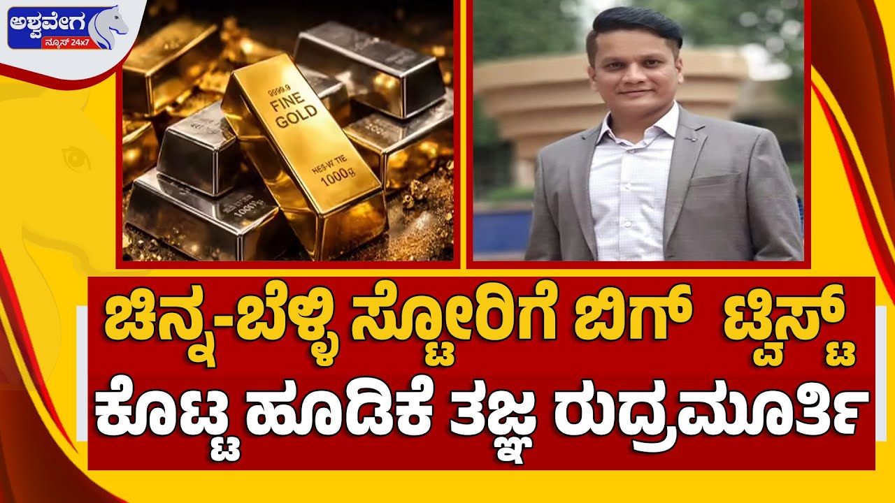 🔴ಚಿನ್ನ-ಬೆಳ್ಳಿ ಸ್ಟೋರಿಗೆ ಬಿಗ್‌ ಟ್ವಿಸ್ಟ್‌ ಕೊಟ್ಟ ಹೂಡಿಕೆ ತಜ್ಞ ರುದ್ರಮೂರ್ತಿ | Gold & Silver Price Big Twist