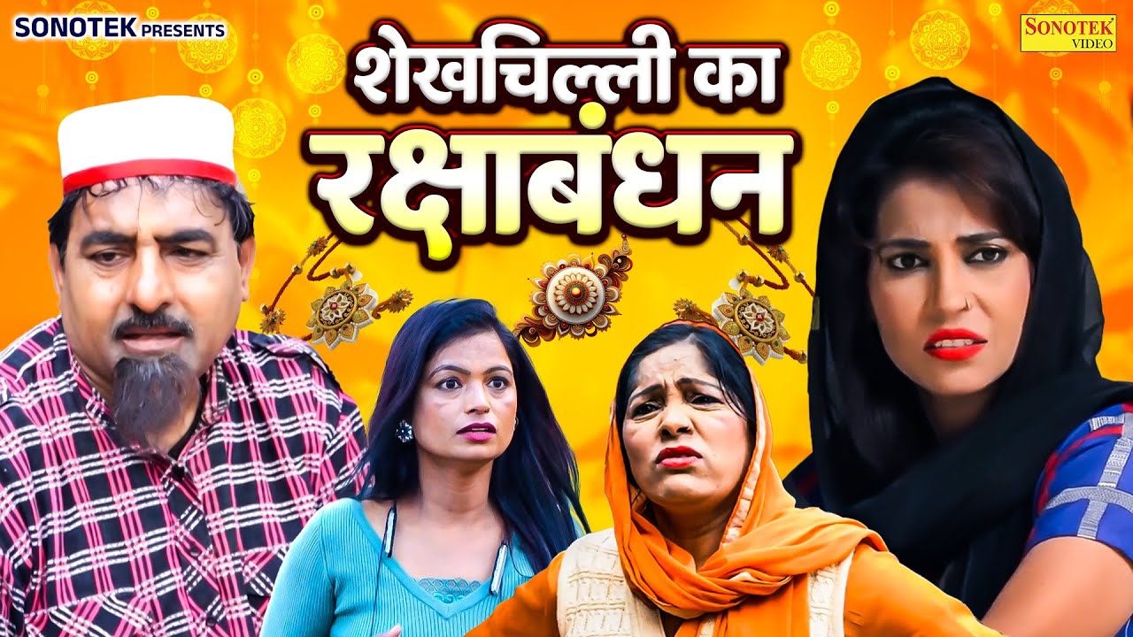 शेखचिल्ली का रक्षाबंधन | Shekhchilli ka Raksha Bandhan | Hariram Toofan , Ruksana |New Dehati Comedy