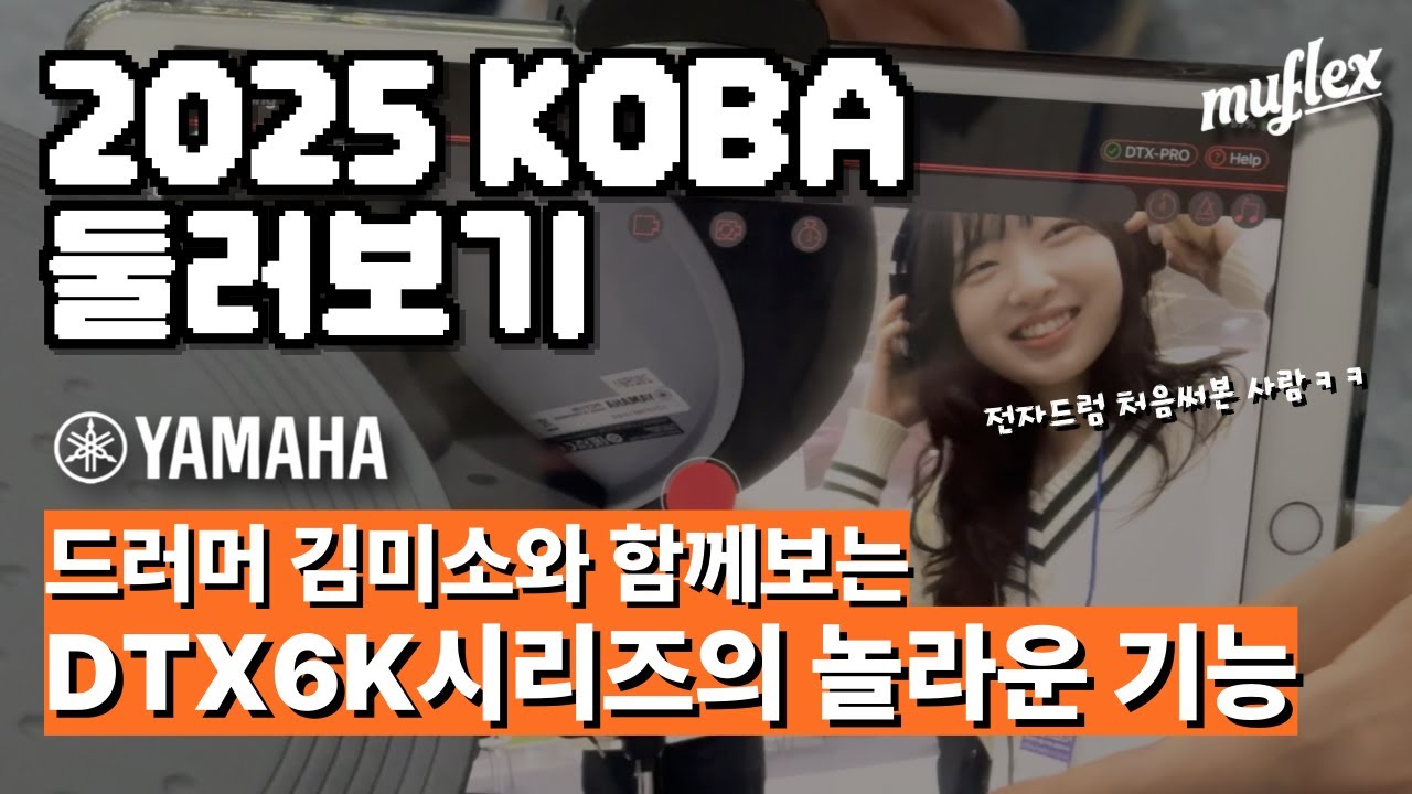 KOBA 2025 전자드럼은 우리만 관심있나?? 코바쇼 YAMAHA 부스 DTX6K5 자세히 살펴보기
