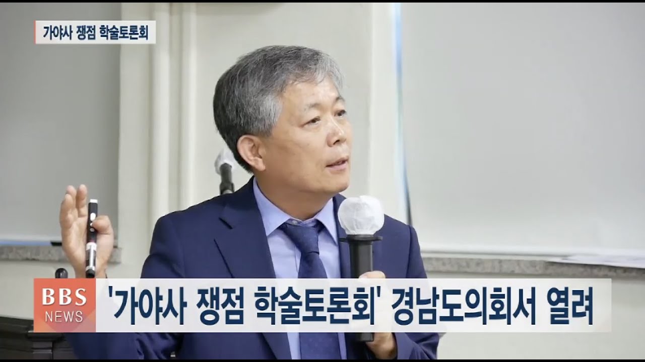 [BBS뉴스] 가야사 왜곡 격론 벌어져...
