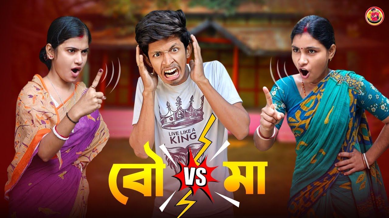 বৌ vs মা 😱💥🔥 // শংকরের কমেডি ভিডিও // Sankar Barman On 