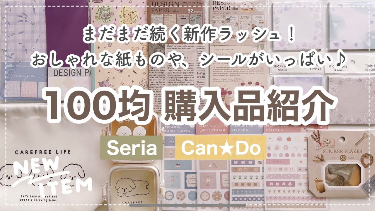 【100均購入品】まだまだ続く100均の新作ラッシュ！セリアのおしゃれなデザペや、シールを紹介｜文房具