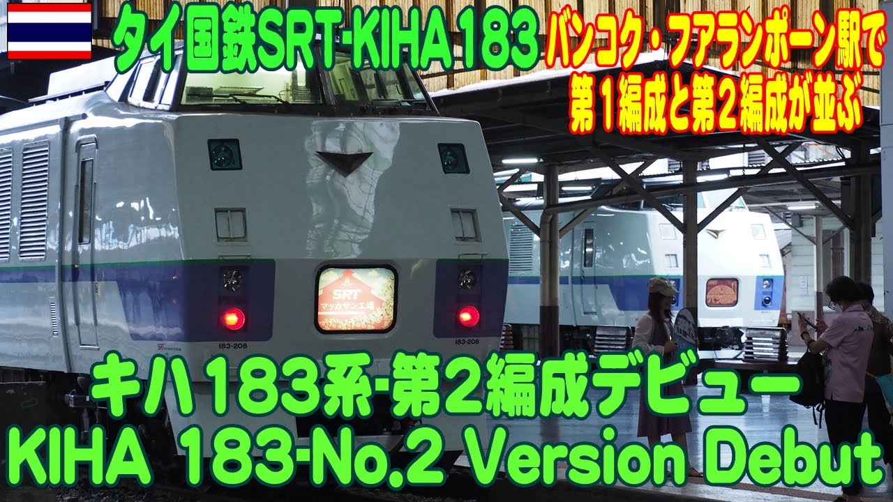 タイ国鉄：待望のキハ183系-第2編成が営業運転開始 Kiha-183, 2nd Version debut ขบวน Kiha 183-2 เริ่มดำเนินการเชิงพาณิชย์