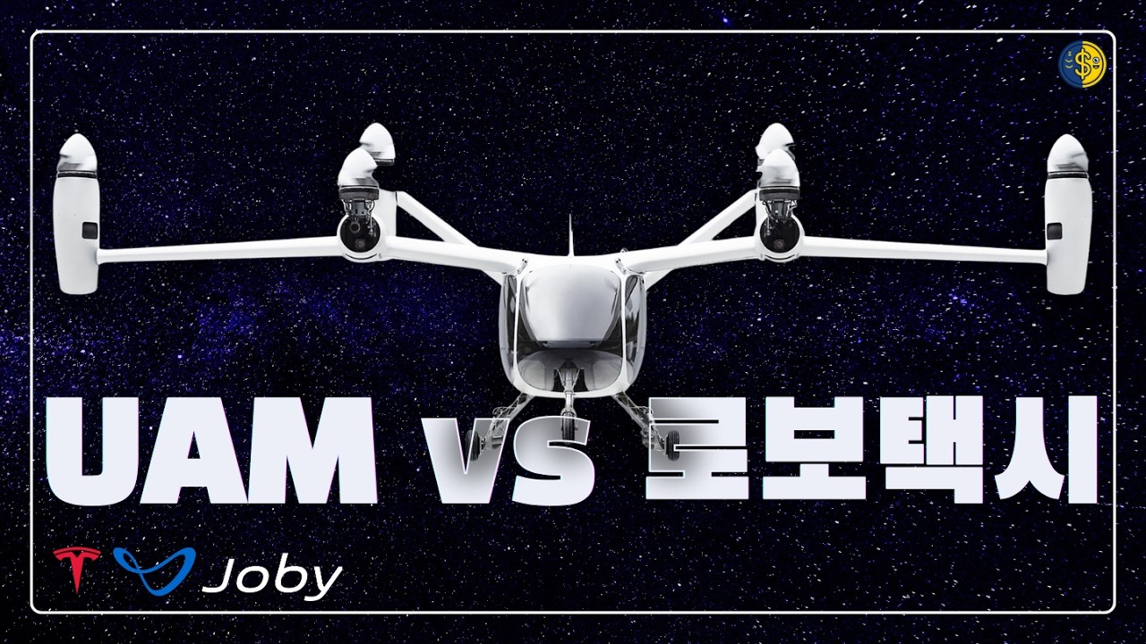 테슬라 로보택시가 성공할수록, 조비가 미친듯이 웃는 이유 (적대적 공생관계)