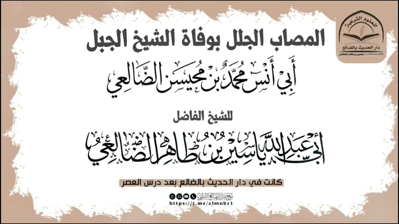 المصاب الجلل في وفاة الشيخ الجبل محمد بن محيسن الضالعي / كلمة للشيخ الفاضل : ياسين بن طاهر الضالعي