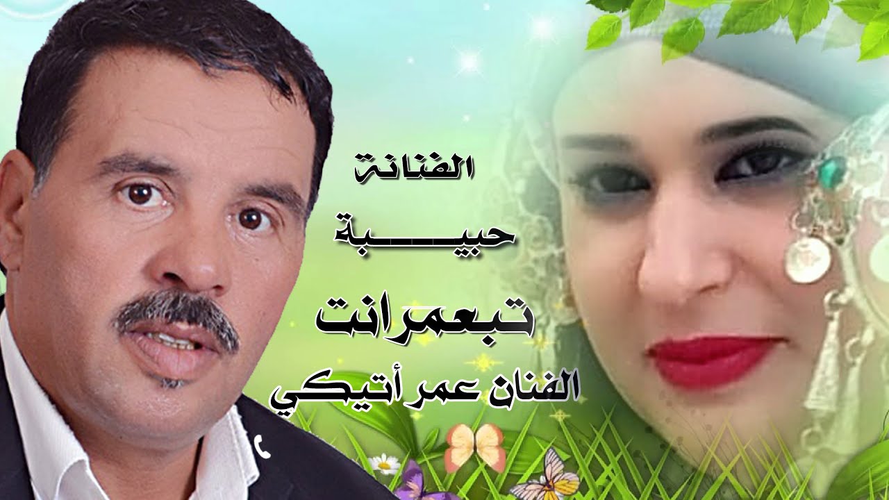 سهرة حية مع الفنان عمر أتيكي والفنانة المحبوبة حبيبة  تبعمرانت