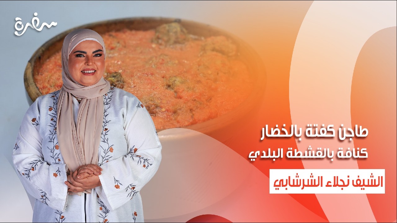 جلاش بالجبنة - طاجن كفتة بالخضار - كنافة بالقشطة البلدي  | على قد الإيد | حلقة كاملة