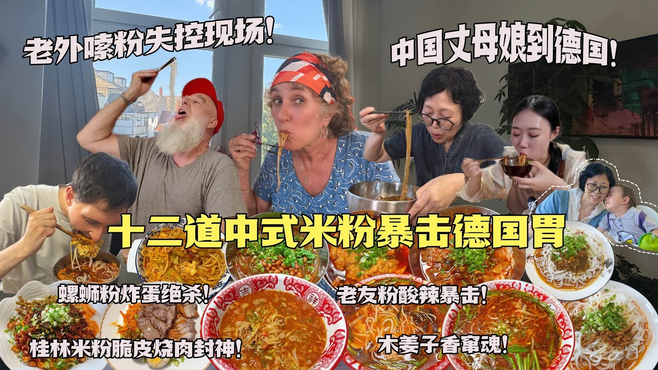 中国丈母娘背两箱米粉空降德国！德国家人嗦粉狂欢暴风吸入完全失控！A Taste of Home: Chinese Mom Brings Tons of Noodles to Germany!