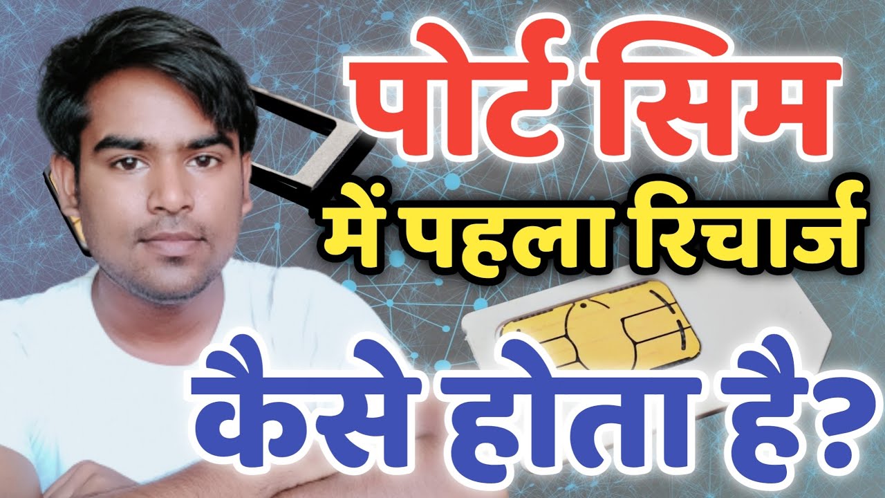 PORT सिम में पहला Recharge कैसे होता है ! #port