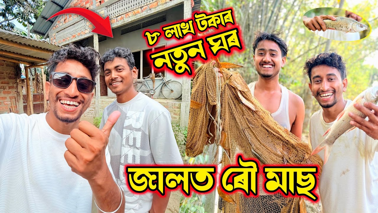 Finally, Mita ৰ ঘৰ Ready 😍 মাছ মাৰিলো !