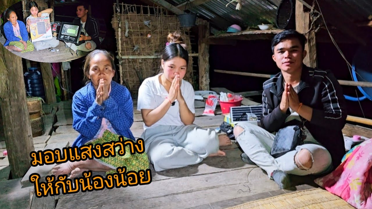 มอบแสงสว่างให้ กับน้องน้อย ขอบคุณอ้ายใหญ่ใจดีจากเกาหลี 12 มกราคม ค.ศ. 2026