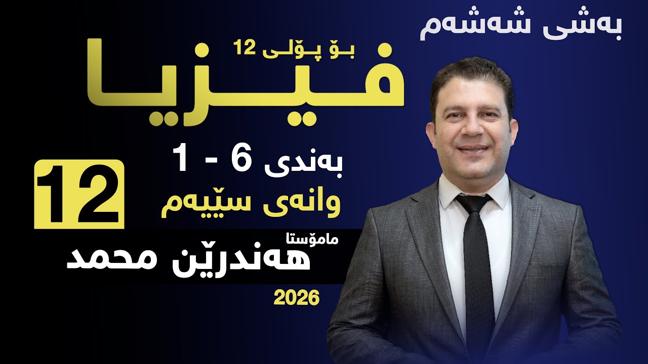 بەشی شەشەم/ بەندی( 6-1) وانەی 3  مامۆستا : هەندرێن محمد