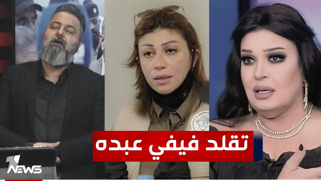وزيرة الهجرة ايفان فائق تقلد فيفي عبده | #بمختلف_الاراء مع قحطان عدنان