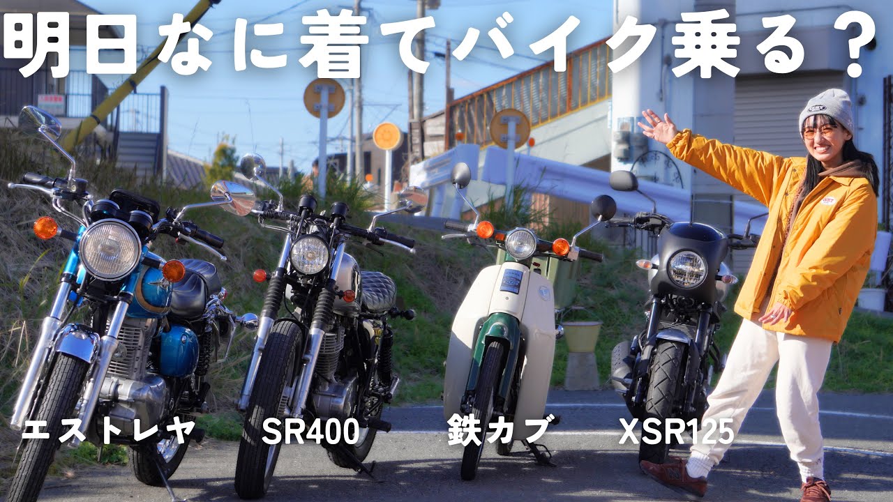 もう迷わない‼︎ バイクに合わせた冬コーデ考えてみた！【SR400/エストレヤ/XSR125/カブ/モンキー】