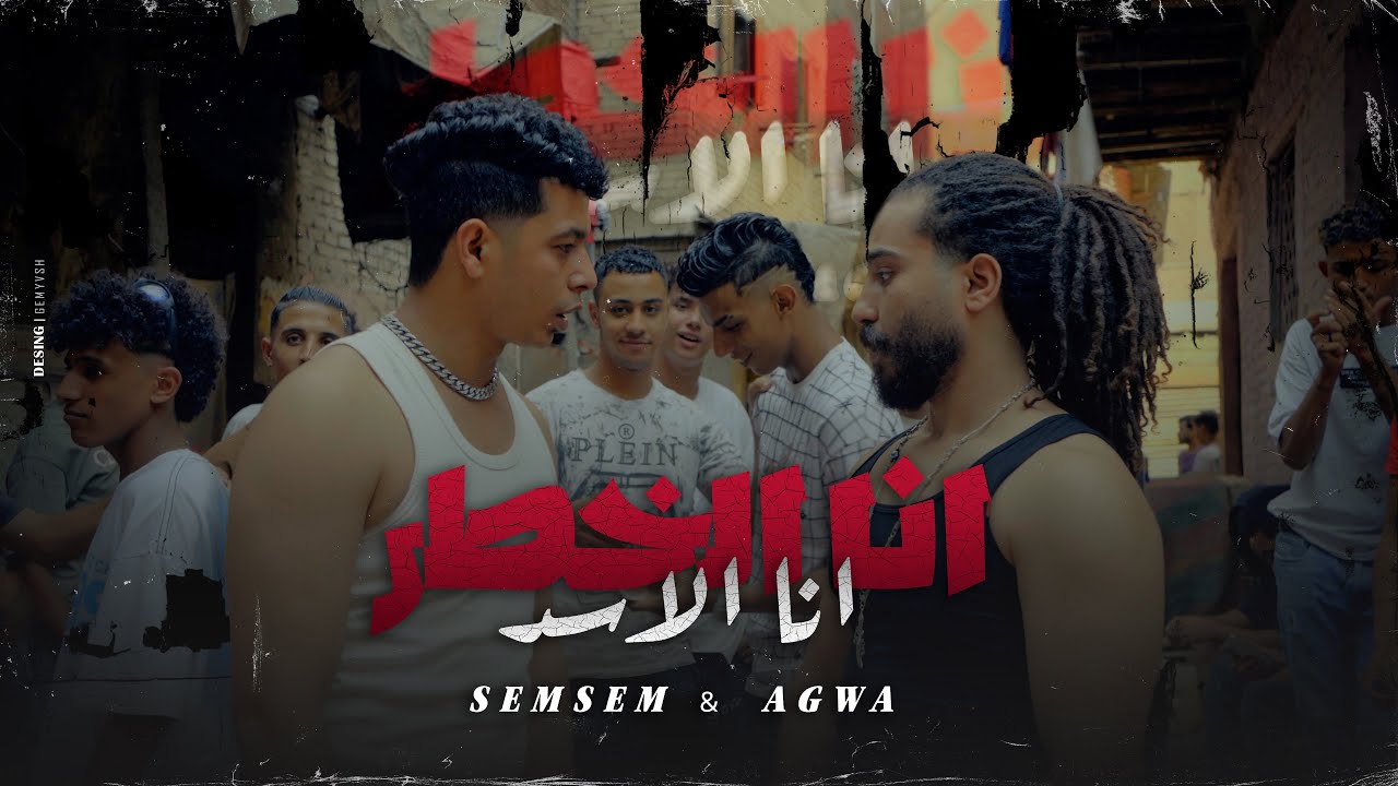 كليب انا الخطر انا الاسد ( جالكو الحراق ) سمسم - كمال عجوه  [ Official Music Video 4k ] حصريأ 2024