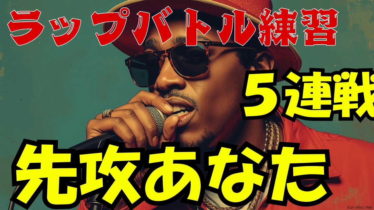 【ラップバトル練習】先攻あなたバージョン5連戦